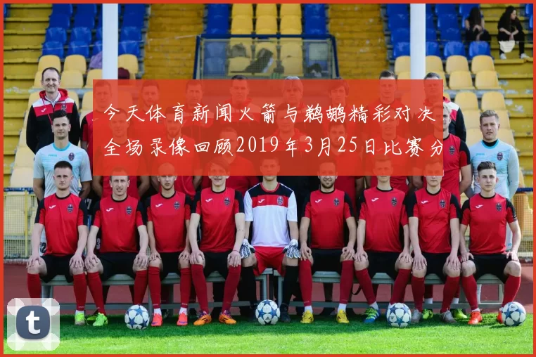 今天体育新闻火箭与鹈鹕精彩对决全场录像回顾2019年3月25日比赛分析